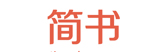 簡書